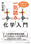 文系にもわかる　一気読み！化学入門