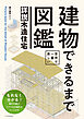 世界で一番楽しい 建物できるまで図鑑　詳説木造住宅