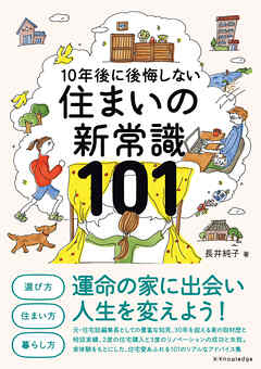 住まいの新常識101