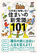 住まいの新常識101