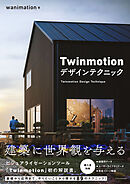 Twinmotion デザインテクニック