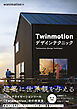 Twinmotion デザインテクニック