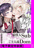 グッドボーイ、抱いていいですよ【電子限定特装版】