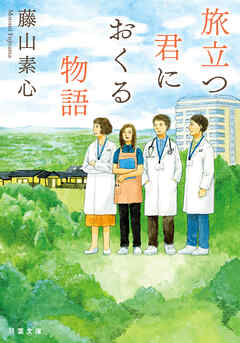 旅立つ君におくる物語 - 藤山素心 - 小説・無料試し読みなら、電子書籍・コミックストア ブックライブ