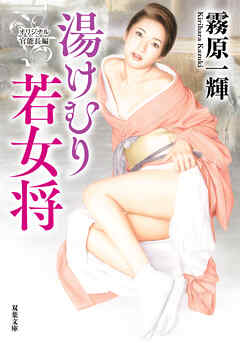 湯けむり若女将