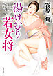 湯けむり若女将