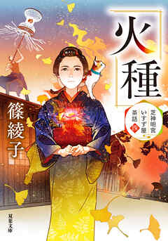 芝神明宮いすず屋茶話 ： 4 火種