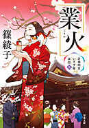 芝神明宮いすず屋茶話 ： 5 業火