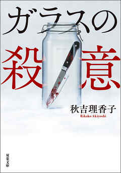 ガラスの殺意 - 秋吉理香子 - 小説・無料試し読みなら、電子書籍・コミックストア ブックライブ
