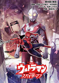 ウルトラマン：アロング・ケイム・ア・スパイダーマン【単話】 49