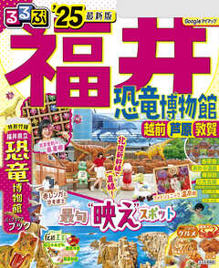 るるぶ福井 恐竜博物館 越前 芦原 敦賀'25