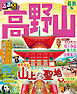 るるぶ高野山 （2025年版）