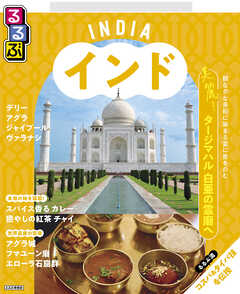 るるぶインド （2025年版）