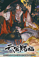 天官賜福【タテヨミ】　60話