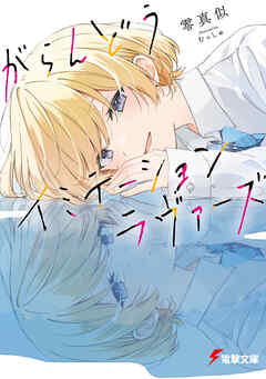 がらんどうイミテーションラヴァーズ