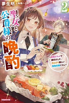 聖女と公爵様の晩酌 ２　～前世グルメで餌付けして、のんびり楽しい偽物夫婦ぐらし～