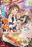 聖女と公爵様の晩酌 ２　～前世グルメで餌付けして、のんびり楽しい偽物夫婦ぐらし～