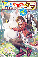 育ちすぎたタマ　～うちの飼い猫が世界最強になりました！？～