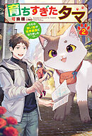 育ちすぎたタマ ２　～うちの飼い猫が世界最強になりました！？～