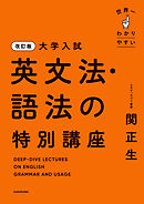 改訂版　大学入試　世界一わかりやすい　英文法・語法の特別講座