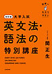 改訂版　大学入試　世界一わかりやすい　英文法・語法の特別講座