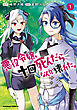 悪役令嬢、十回死んだらなんか壊れた。　（１）
