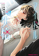 アイドル失格（２）