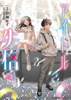 アイドル失格（３）