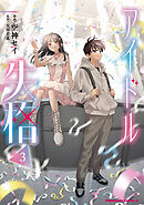 アイドル失格（３）