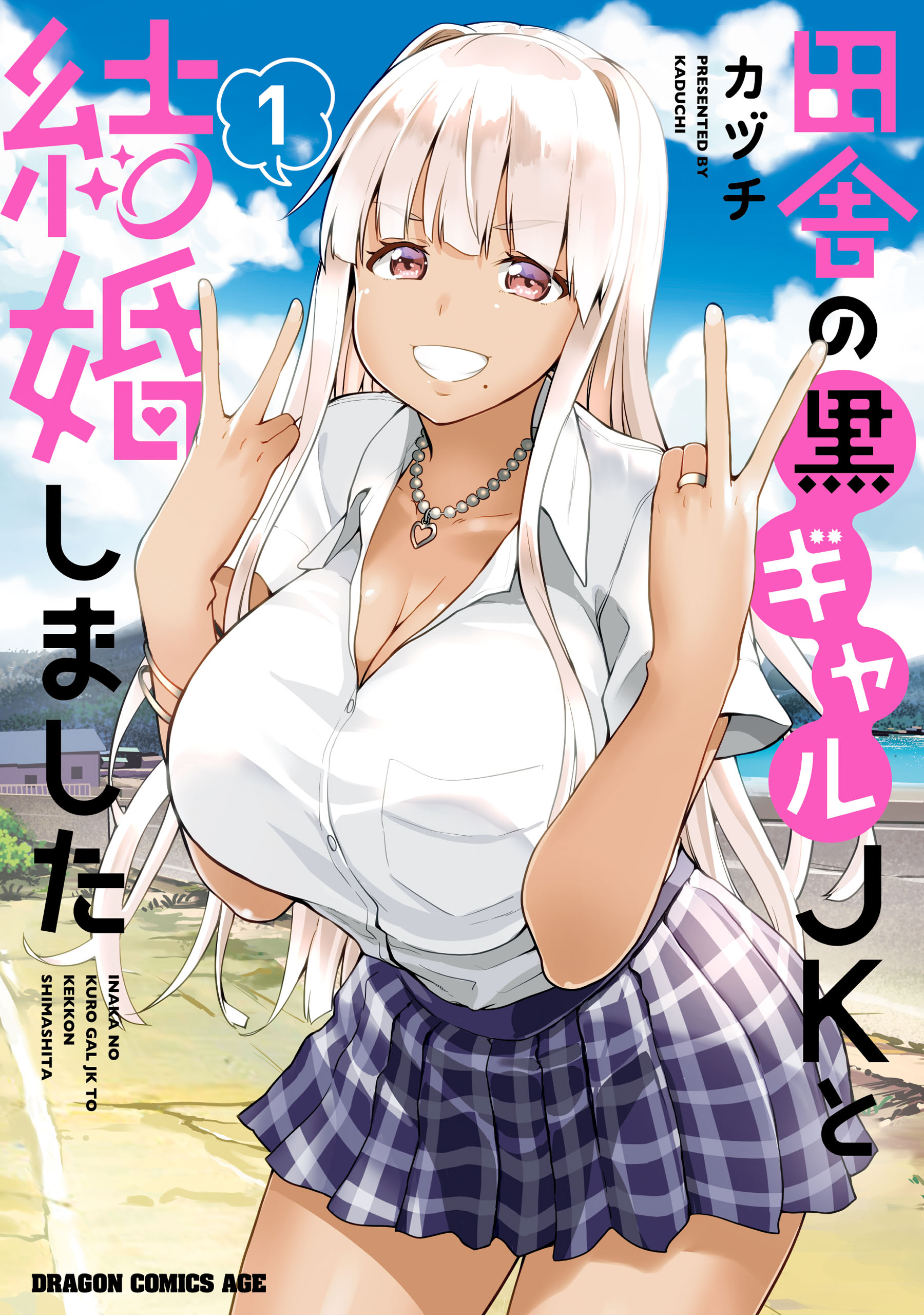 田舎のお嬢様学校の女子高生 田舎の黒ギャルJKと結婚しました 1 - カヅチ - 少年マンガ・無料試し読みなら、電子書籍・コミックストア ブックライブ
