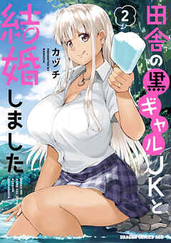 田舎の黒ギャルJKと結婚しました 2