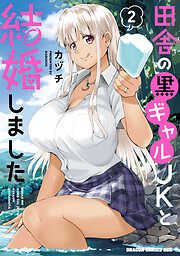 田舎の黒ギャルJKと結婚しました