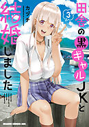 田舎の黒ギャルJKと結婚しました 3