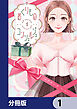 おくりものコンシェルジュ【分冊版】　1