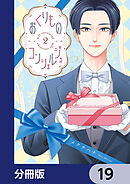 おくりものコンシェルジュ【分冊版】　19