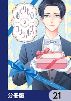 おくりものコンシェルジュ【分冊版】　21