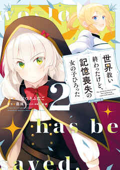 世界救い終わったけど、記憶喪失の女の子ひろった@COMIC