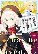世界救い終わったけど、記憶喪失の女の子ひろった@COMIC 第2巻