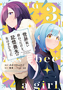 世界救い終わったけど、記憶喪失の女の子ひろった@COMIC 第3巻