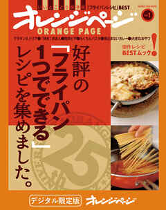 好評の「フライパン1つでできる」レシピを集めました。 - オレンジページ/オレンジページ編集部 - ビジネス・実用書・無料試し読みなら、電子書籍・コミックストア ブックライブ
