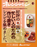 好評の「忙しい人のための作り置き」レシピを集めました。