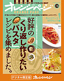 好評の「くり返し作りたいパスタ」レシピを集めました。