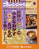 好評の「小さなおかず＆汁もの」レシピを集めました。