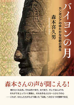 バイヨンの月 カンボジアのゆたかな伝統の再生