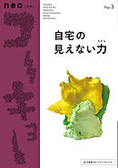 neoコーキョー3 自宅の見えない力