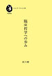 臨床哲学への歩み