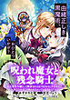 呪われ魔女と残念騎士～私を悪役令嬢として断罪されるおつもりかもしれませんけど、あなたの方こそ呪われちゃっていますわよ？～