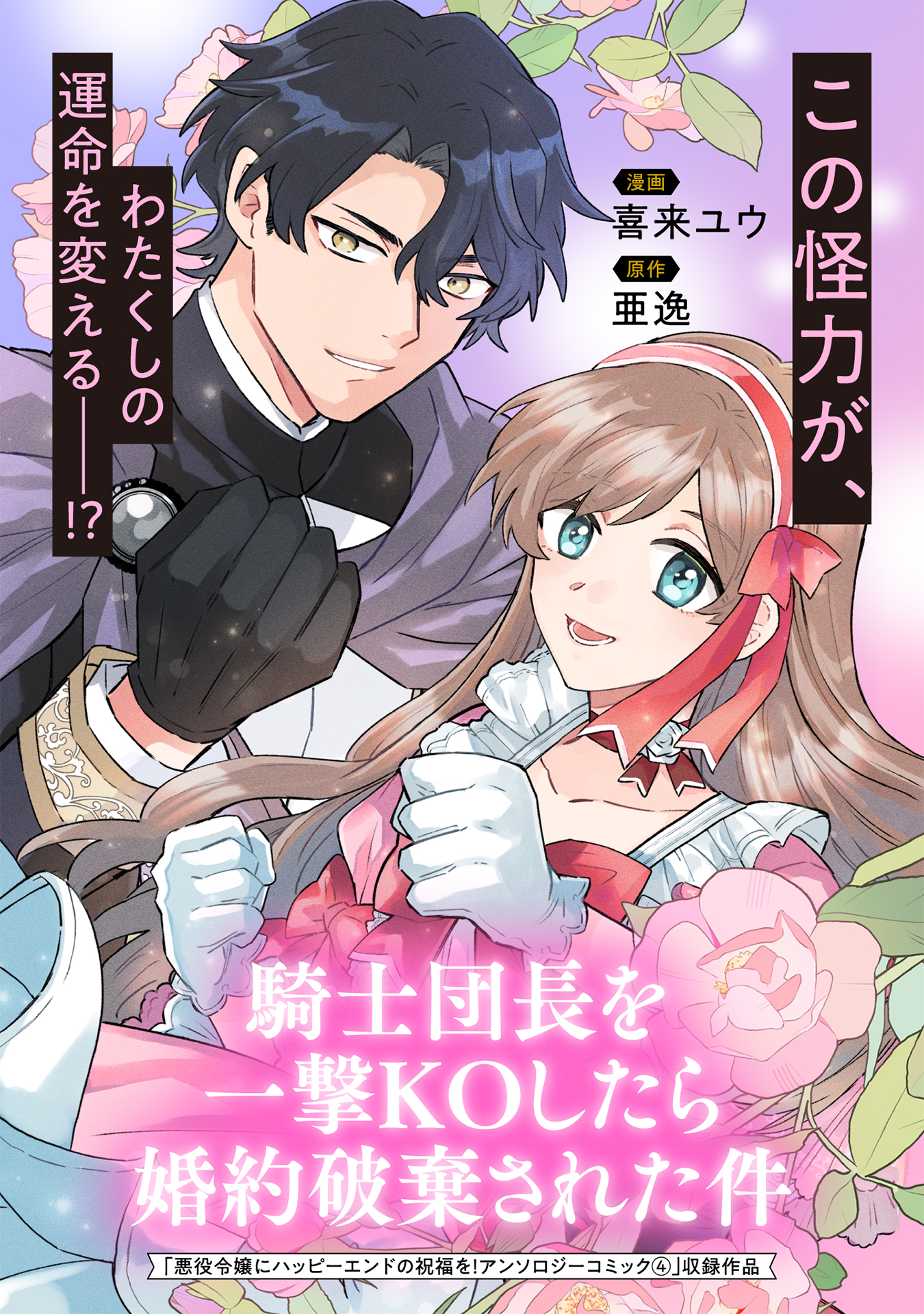 騎士団長を一撃KOしたら婚約破棄された件 | ブックライブ