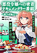 悪役令嬢への密着ドキュメンタリー番組　～悲しみを越えて～