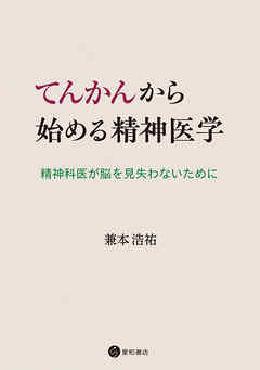 てんかんから始める精神医学　精神科医が脳を見失わないために